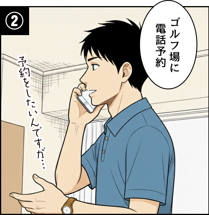 ゴルフ場に電話予約