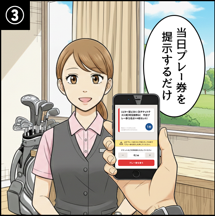 当日プレー券を提示